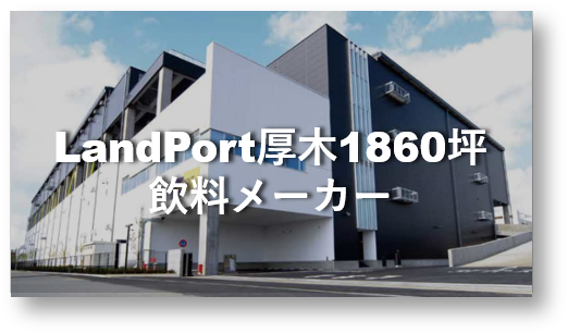 Landport1860成約